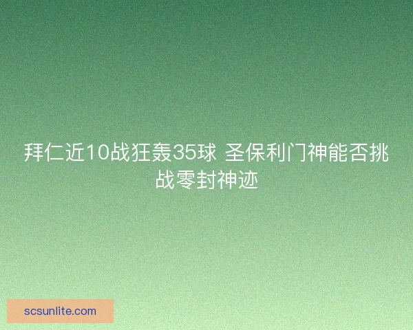 拜仁近10战狂轰35球 圣保利门神能否挑战零封神迹
