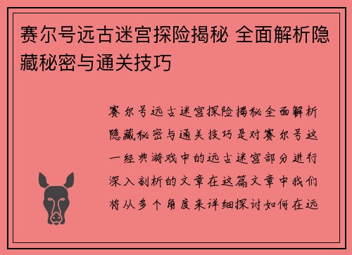 赛尔号远古迷宫探险揭秘 全面解析隐藏秘密与通关技巧