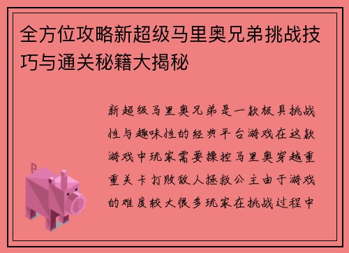 全方位攻略新超级马里奥兄弟挑战技巧与通关秘籍大揭秘